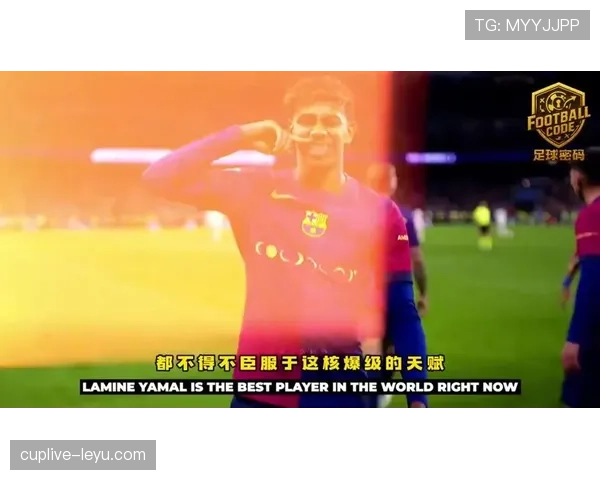 亚马尔是被高估还是百年一遇的天才？