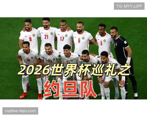2026世界杯约旦队能否创造历史 首次晋级正赛前景分析