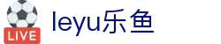 leyu乐鱼下载 - 杯赛直播专题上线 | 实时比分与赛事评论汇总